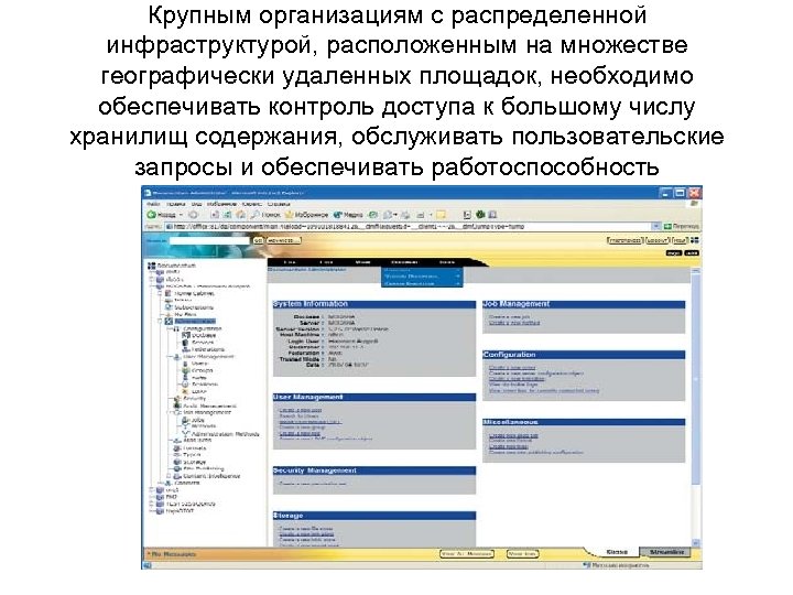Крупным организациям с распределенной инфраструктурой, расположенным на множестве географически удаленных площадок, необходимо обеспечивать контроль