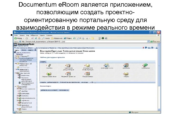 Documentum e. Room является приложением, позволяющим создать проектноориентированную портальную среду для взаимодействия в режиме