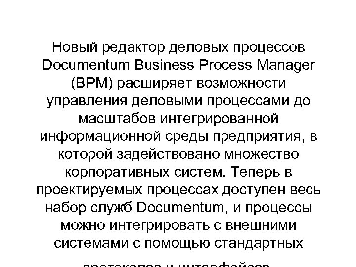 Новый редактор деловых процессов Documentum Business Process Manager (BPM) расширяет возможности управления деловыми процессами