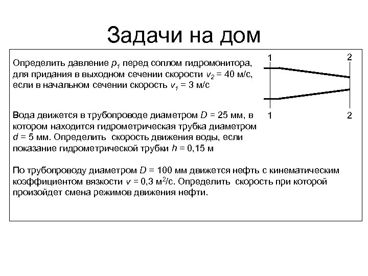 Задачи на дом Определить давление р1 перед соплом гидромонитора, для придания в выходном сечении