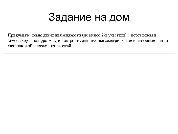 Задание на дом Придумать схемы движения жидкости (не менее 2 -х участков) с истечением