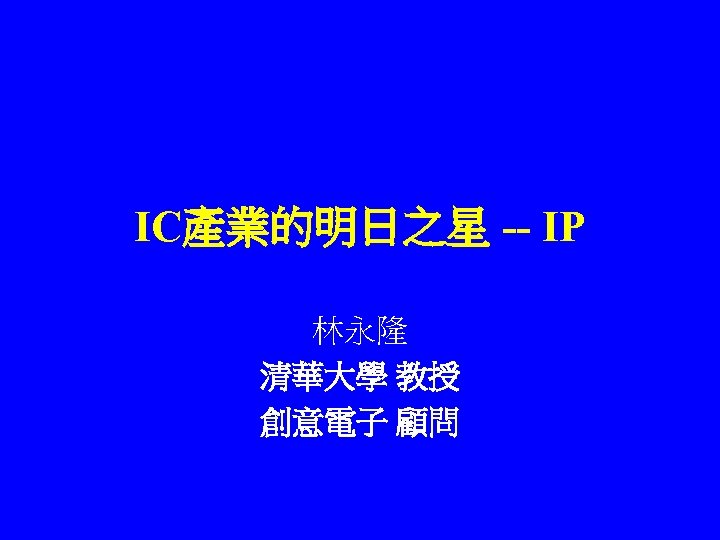 IC產業的明日之星 -- IP 林永隆 清華大學 教授 創意電子 顧問 