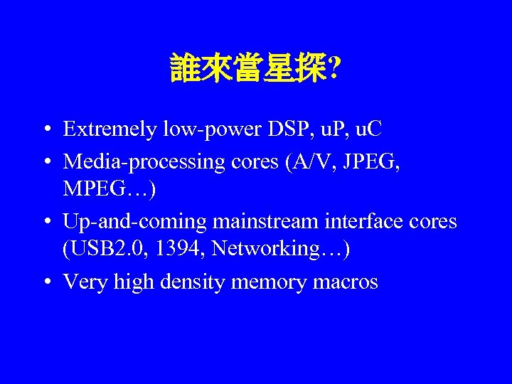 誰來當星探? • Extremely low-power DSP, u. C • Media-processing cores (A/V, JPEG, MPEG…) •