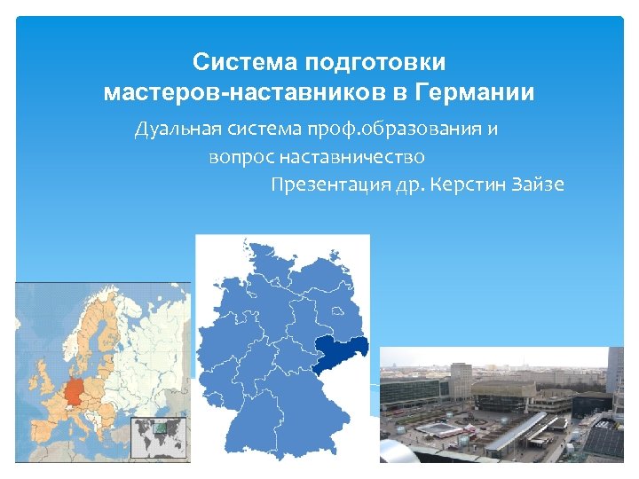 Система подготовки мастеров-наставников в Германии Дуальная система проф. образования и вопрос наставничество Презентация др.