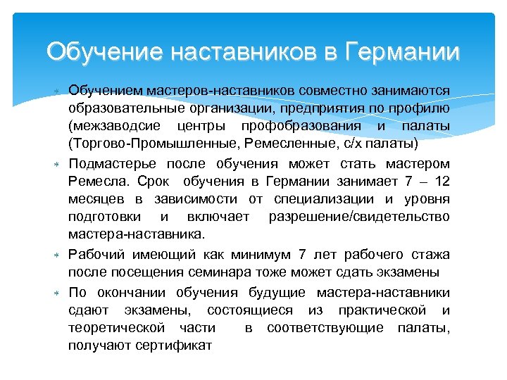 Обучение наставников в Германии Обучением мастеров-наставников совместно занимаются образовательные организации, предприятия по профилю (межзаводсие
