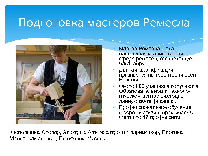 Подготовка мастеров Ремесла Мастер Ремесла – это наивысшая квалификация в сфере ремесел, соответствует бакалавру.