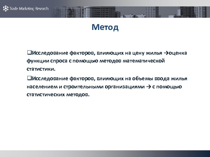 Метод q. Исследование факторов, влияющих на цену жилья →оценка функции спроса с помощью методов