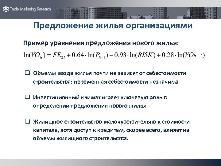 Предложение жилья организациями Пример уравнения предложения нового жилья: q Объемы ввода жилья почти не