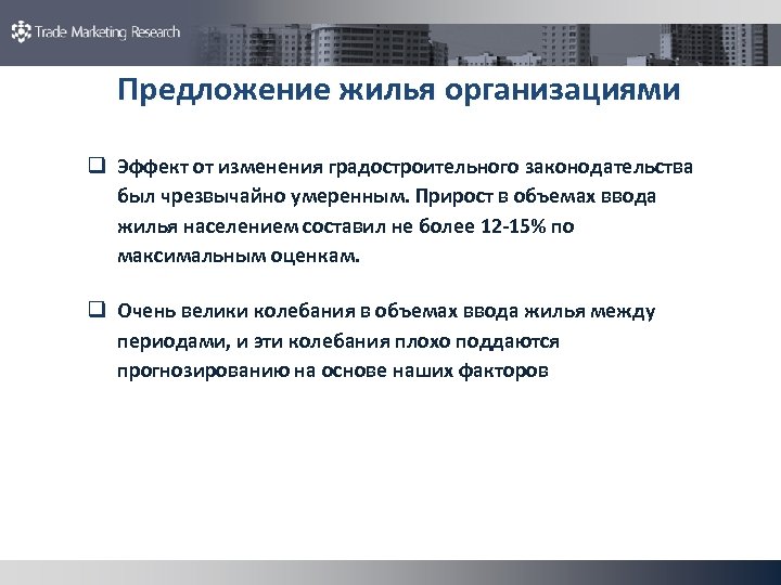 Предложение жилья организациями q Эффект от изменения градостроительного законодательства был чрезвычайно умеренным. Прирост в