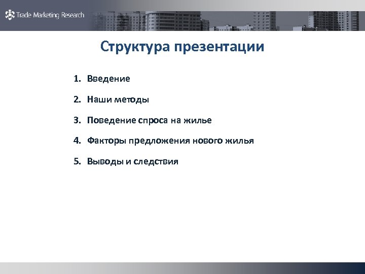 Структура презентации 1. Введение 2. Наши методы 3. Поведение спроса на жилье 4. Факторы