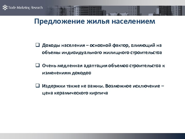 Предложение жилья населением q Доходы населения – основной фактор, влияющий на объемы индивидуального жилищного