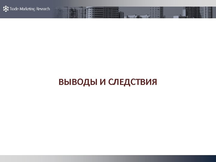 ВЫВОДЫ И СЛЕДСТВИЯ 