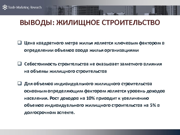 ВЫВОДЫ: ЖИЛИЩНОЕ СТРОИТЕЛЬСТВО q Цена квадратного метра жилья является ключевым фактором в определении объемов