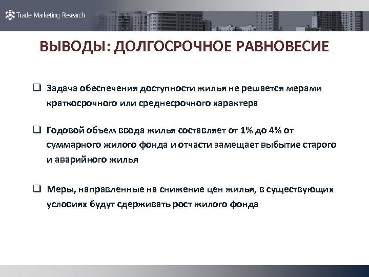 ВЫВОДЫ: ДОЛГОСРОЧНОЕ РАВНОВЕСИЕ q Задача обеспечения доступности жилья не решается мерами краткосрочного или среднесрочного