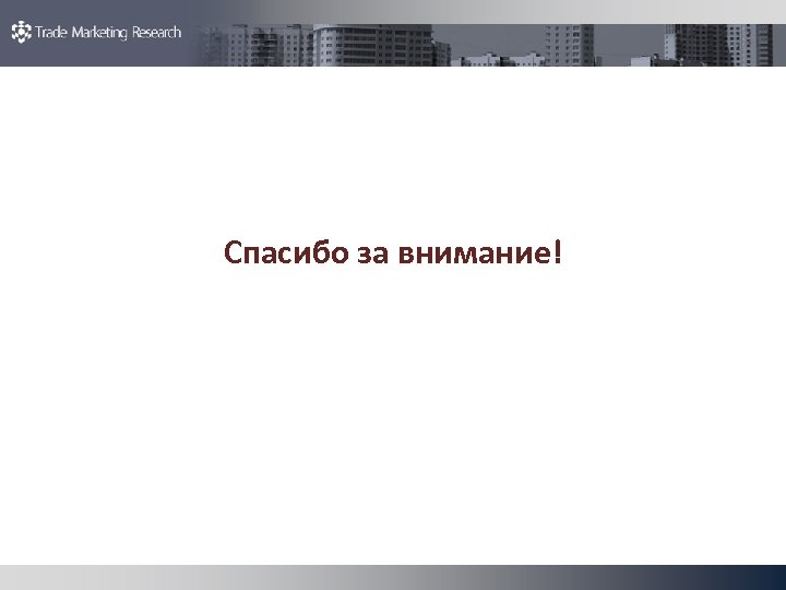 Спасибо за внимание! 