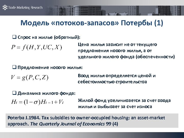 Модель «потоков-запасов» Потербы (1) q Спрос на жилье (обратный): Цена жилья зависит не от