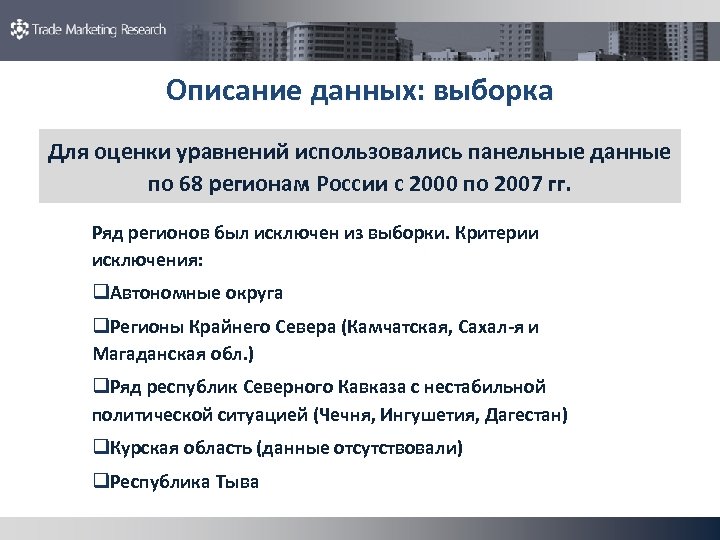 Описание данных: выборка Для оценки уравнений использовались панельные данные по 68 регионам России с