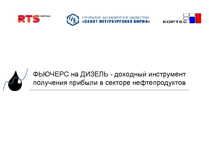 ФЬЮЧЕРС на ДИЗЕЛЬ - доходный инструмент получения прибыли в секторе нефтепродуктов 