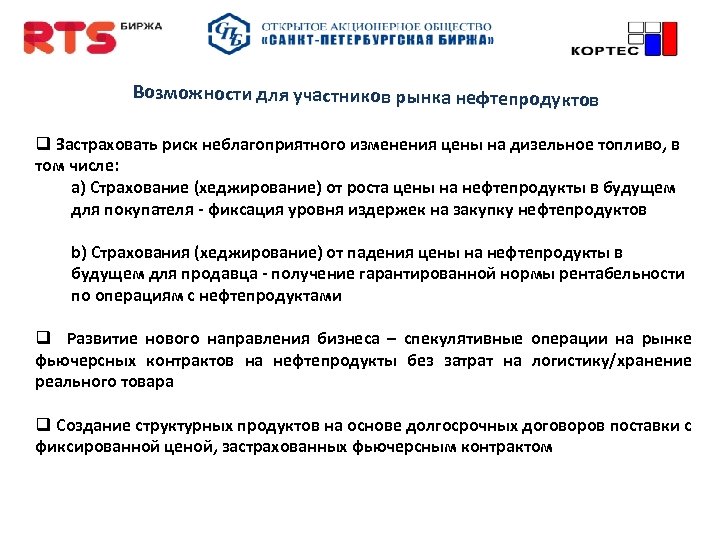 Возможности для участников рынка нефтепродуктов q Застраховать риск неблагоприятного изменения цены на дизельное топливо,