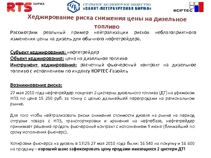 Хеджирование риска снижения цены на дизельное топливо Рассмотрим реальный пример нейтрализации рисков неблагоприятного изменения