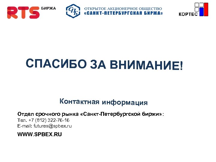 СПАСИБО ЗА ВНИМАНИЕ! Контактная информация Отдел срочного рынка «Санкт-Петербургской биржи» : Тел. +7 (812)