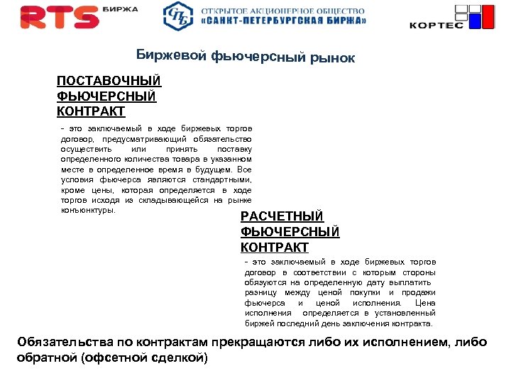 Биржевой фьючерсный рынок ПОСТАВОЧНЫЙ ФЬЮЧЕРСНЫЙ КОНТРАКТ - это заключаемый в ходе биржевых торгов договор,