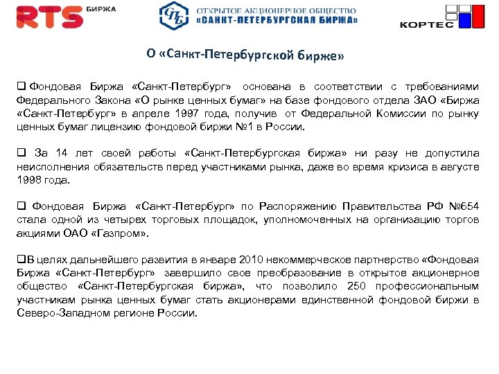 О «Санкт-Петербургcкой бирже» q Фондовая Биржа «Санкт-Петербург» основана в соответствии с требованиями Федерального Закона