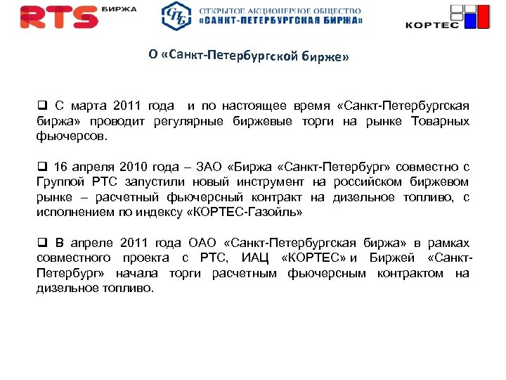 О «Санкт-Петербургcкой бирже» q С марта 2011 года и по настоящее время «Санкт-Петербургская биржа»