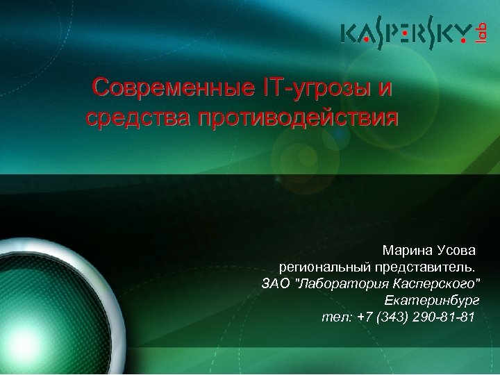 Современные IT-угрозы и средства противодействия Марина Усова региональный представитель. ЗАО 