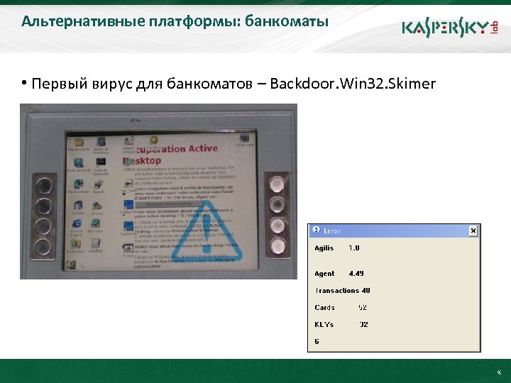 Альтернативные платформы: банкоматы Click to edit Master title style • Первый вирус для банкоматов