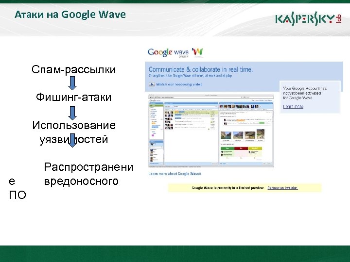 Атаки на Google Wave Click to edit Master title style • Спам-рассылки Click to