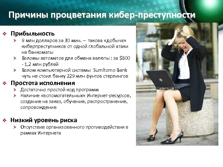 Причины процветания кибер-преступности v Прибыльность Ø Ø Ø v Простота исполнения Ø Ø v