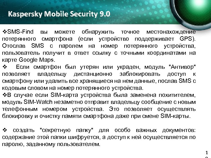 Kaspersky Mobile Security 9. 0 v. SMS-Find вы можете обнаружить точное местонахождение потерянного смартфона