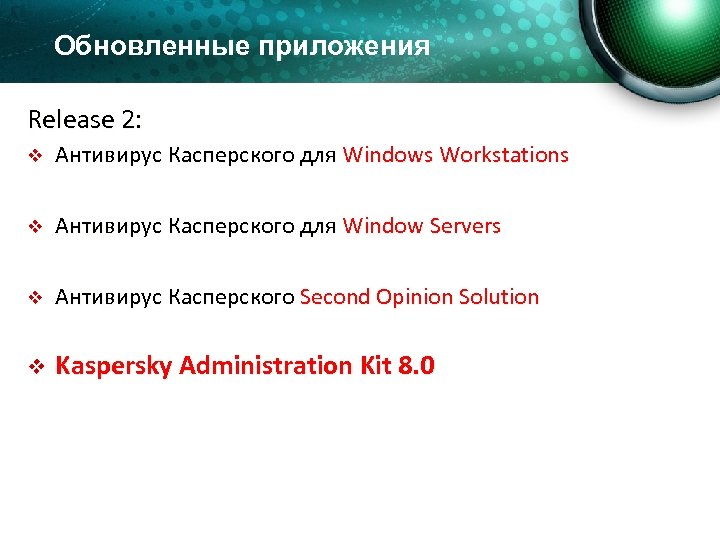 Обновленные приложения Release 2: v Антивирус Касперского для Windows Workstations v Антивирус Касперского для