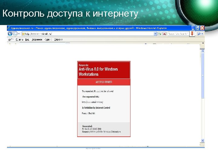Контроль доступа к интернету 
