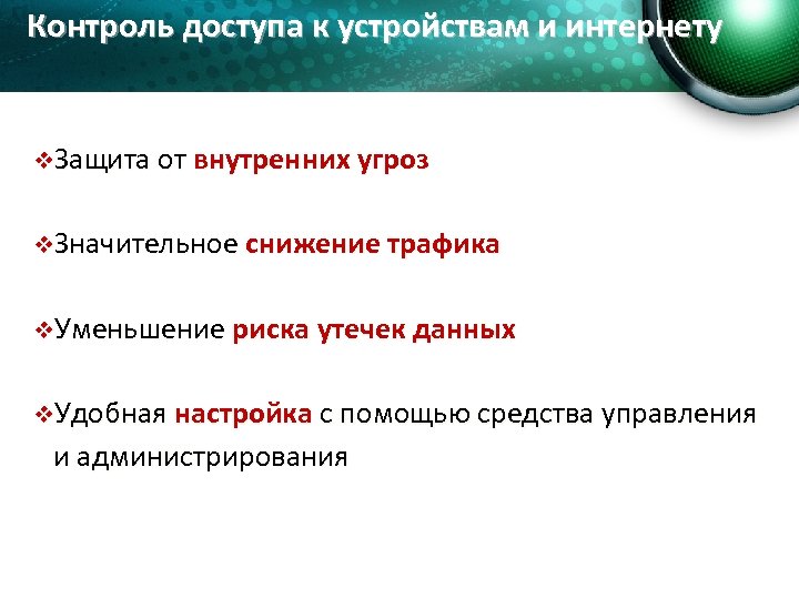Контроль доступа к устройствам и интернету v. Защита от внутренних угроз v. Значительное снижение