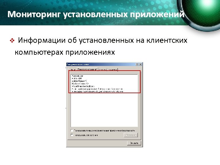 Мониторинг установленных приложений Информации об установленных на клиентских компьютерах приложениях v 