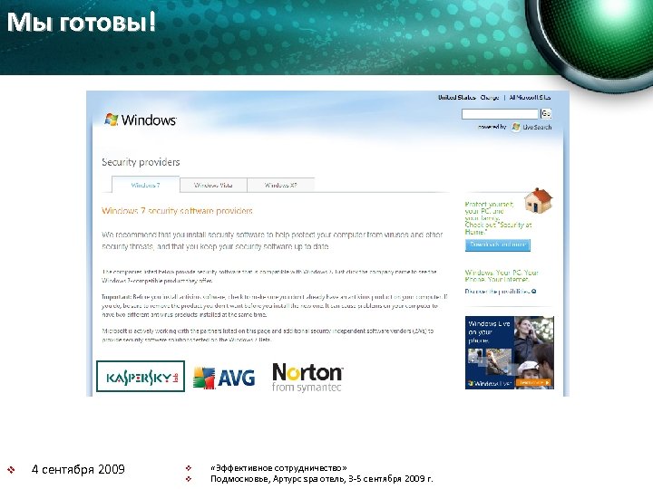 Мы готовы! v 4 сентября 2009 v v «Эффективное сотрудничество» Подмосковье, Артурс spa отель,