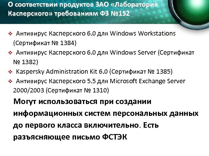 О соответствии продуктов ЗАО «Лаборатория Касперского» требованиям ФЗ № 152 Антивирус Касперского 6. 0