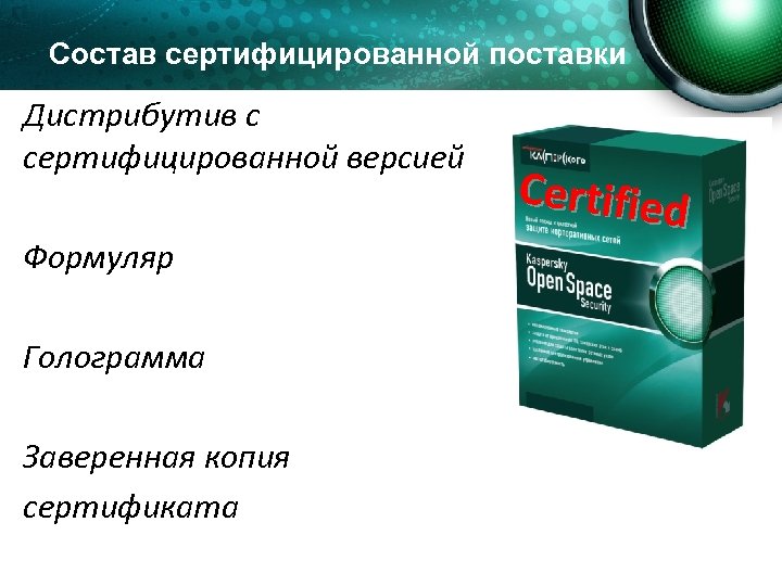 Состав сертифицированной поставки Дистрибутив с сертифицированной версией Формуляр Голограмма Заверенная копия сертификата Certified 