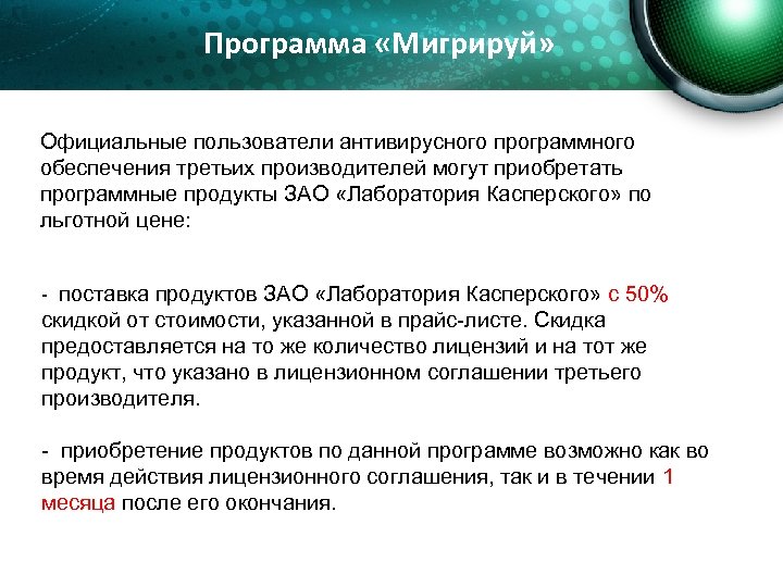 Программа «Мигрируй» Официальные пользователи антивирусного программного обеспечения третьих производителей могут приобретать программные продукты ЗАО