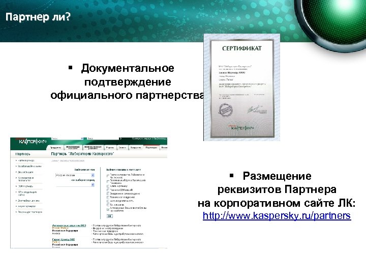 Партнер ли? § Документальное подтверждение официального партнерства § Размещение реквизитов Партнера на корпоративном сайте