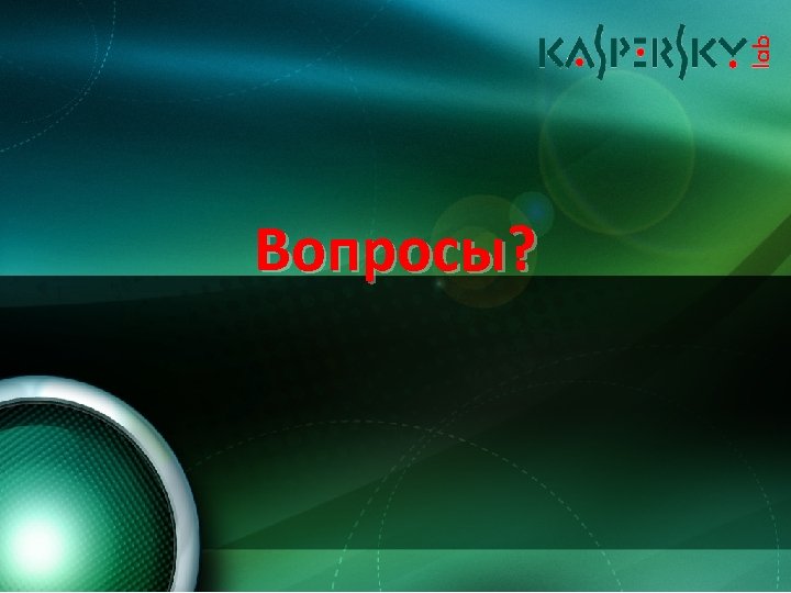 Вопросы? 