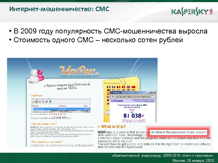 Интернет-мошенничество: СМС Click to edit Master title style • В 2009 году популярность СМС-мошенничества