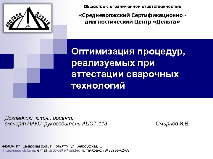 Общество с ограниченной ответственностью «Средневолжский Сертификационно диагностический Центр «Дельта» Оптимизация процедур, реализуемых при аттестации