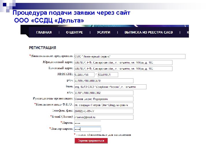 Процедура подачи заявки через сайт ООО «ССДЦ «Дельта» 
