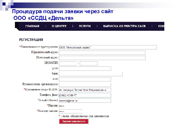 Процедура подачи заявки через сайт ООО «ССДЦ «Дельта» 