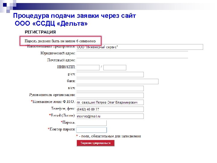 Процедура подачи заявки через сайт ООО «ССДЦ «Дельта» 