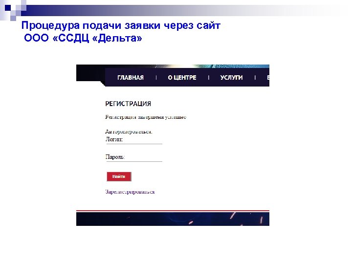 Процедура подачи заявки через сайт ООО «ССДЦ «Дельта» 