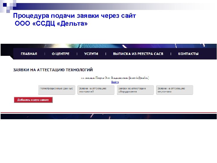 Процедура подачи заявки через сайт ООО «ССДЦ «Дельта» 